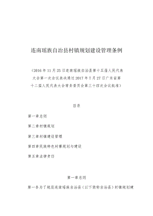 连南瑶族自治县村镇规划建设管理条例.docx