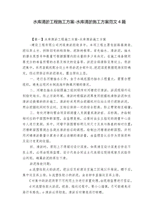 水库清淤工程施工方案-水库清淤施工方案范文4篇.docx