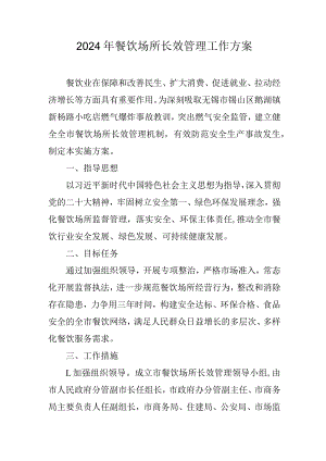 2024年餐饮场所长效管理工作方案.docx