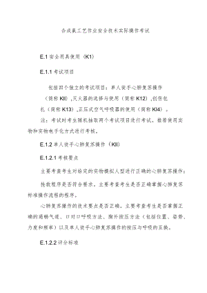合成氨工艺作业安全技术实际操作考试.docx