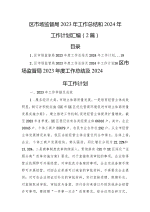 区市场监督局2023年工作总结和2024年工作计划汇编（2篇）.docx