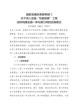 2023年12月《关于深入实施“东数西算”工程加快构建全国一体化算力网的实施意见》.docx