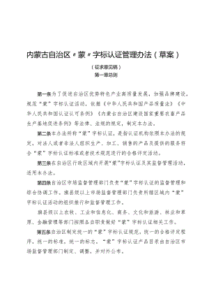 内蒙古自治区“蒙”字标认证管理办法（草案）》（征.docx