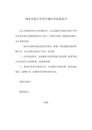 国家开放大学考生诚信考试承诺书（2024年）.docx