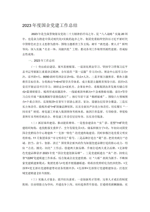 2023年度国企党建工作总结.docx