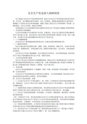 安全生产资金投入保障制度.docx