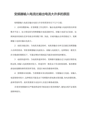 变频器输入电流比输出电流大许多的原因.docx