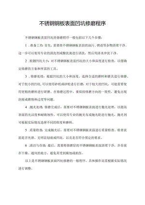 不锈钢钢板表面凹坑修磨程序.docx
