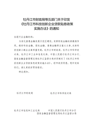 牡丹江市财政局等五部门关于印发《牡丹江市科技创新企业贷款贴息政策实施办法》的通知.docx