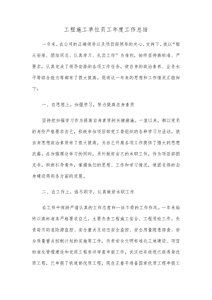 工程施工单位员工年度工作总结.docx