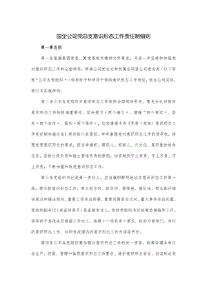 国企公司党总支意识形态工作责任制细则（优选）.docx