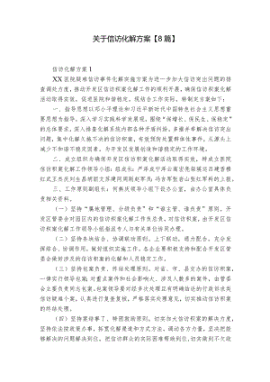 关于信访化解方案【8篇】.docx