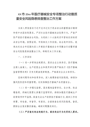 xx市20xx年医疗器械安全专项整治行动暨质量安全风险隐患排查整治工作方案.docx