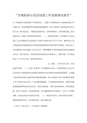 -全域旅游示范县创建工作进展情况报告-.docx