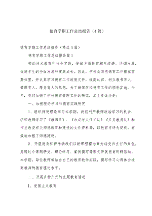 德育学期工作总结报告（4篇）.docx