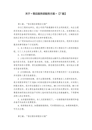 关于“售后服务部服务方案”【7篇】.docx