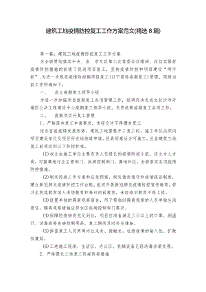 建筑工地疫情防控复工工作方案范文(精选8篇).docx