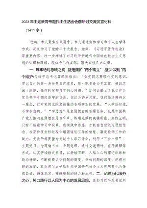 （会前）2023年主题教育专题民主生活会研讨交流发言材料.docx