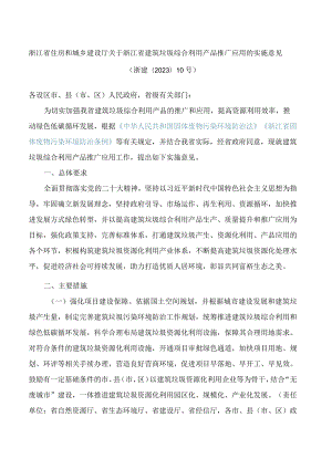 浙江省住房和城乡建设厅关于浙江省建筑垃圾综合利用产品推广应用的实施意见.docx
