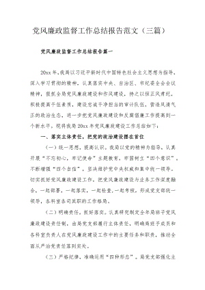 党风廉政监督工作总结报告范文（三篇）.docx