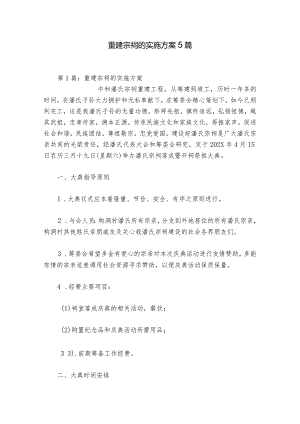重建宗祠的实施方案5篇.docx