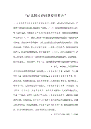 -幼儿园检查问题反馈整改-.docx