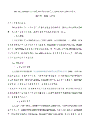 浙江省生态环境厅关于深化环评集成改革优化提升营商环境的指导意见.docx