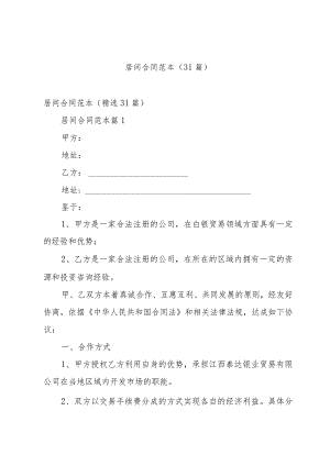 居间合同范本（31篇）.docx