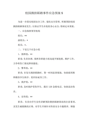 校园拥挤踩踏事件应急预案5.docx