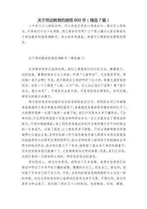 关于劳动教育的感悟800字（精选7篇）.docx