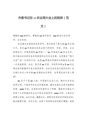 市委书记在xx农业周大会上的致辞（范文）.docx