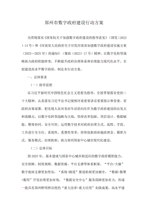 郑州市数字政府建设行动方案.docx