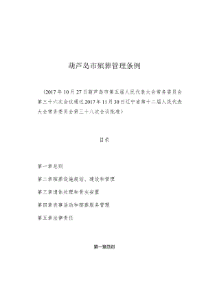 葫芦岛市殡葬管理条例.docx