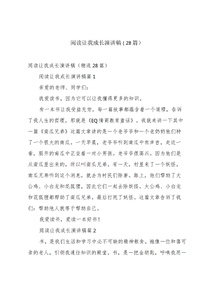阅读让我成长演讲稿（28篇）.docx