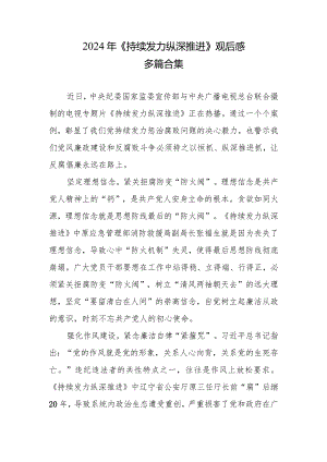 《持续发力 纵深推进》心得(多篇合集).docx