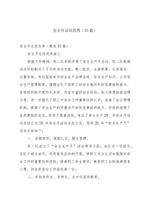 安全月总结优秀（33篇）.docx