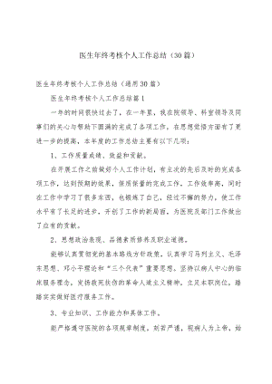 医生年终考核个人工作总结（30篇）.docx