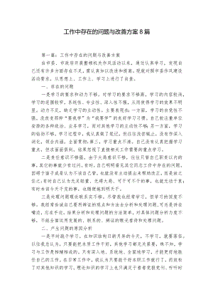 工作中存在的问题与改善方案8篇.docx