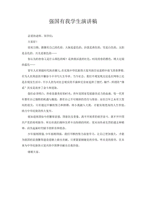 强国有我的学生演讲稿1.docx