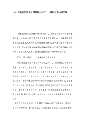 2024纪委监委系统学习贯彻党的二十大精神发言材料汇编.docx
