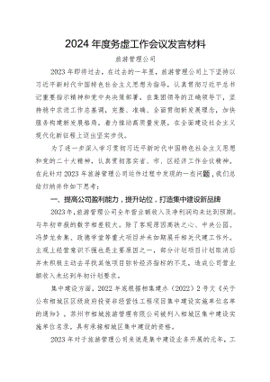 2024年度务虚工作会议发言材料.docx
