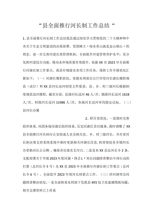 -县全面推行河长制工作总结-.docx
