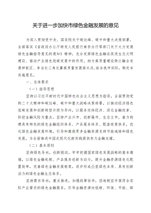 关于进一步加快如皋市绿色金融发展的意见.docx