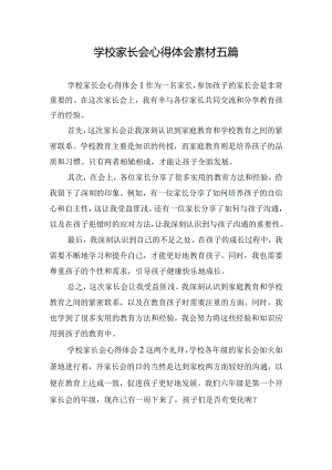 学校家长会心得体会素材五篇.docx