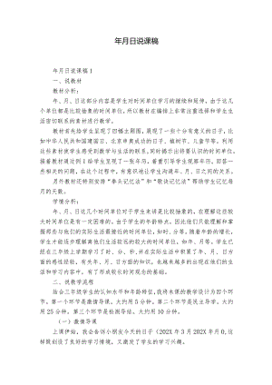 年月日说课稿.docx