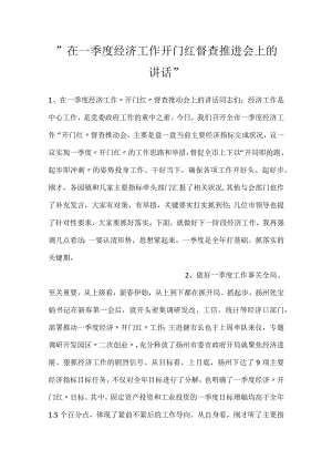 -在一季度经济工作开门红督查推进会上的讲话-.docx