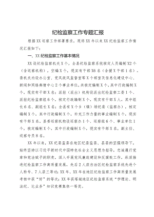县纪委监委纪检监察工作专题汇报.docx