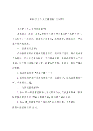 外科护士个人工作总结（35篇）.docx