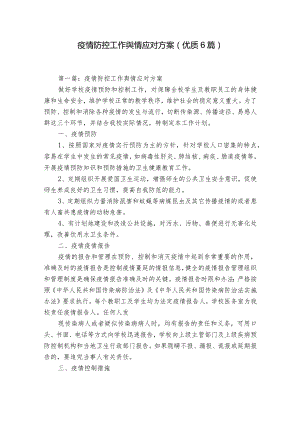 疫情防控工作舆情应对方案(优质6篇).docx