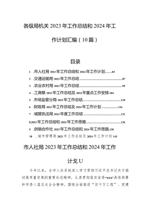 各级局机关2023年工作总结和2024年工作计划汇编（10篇）.docx